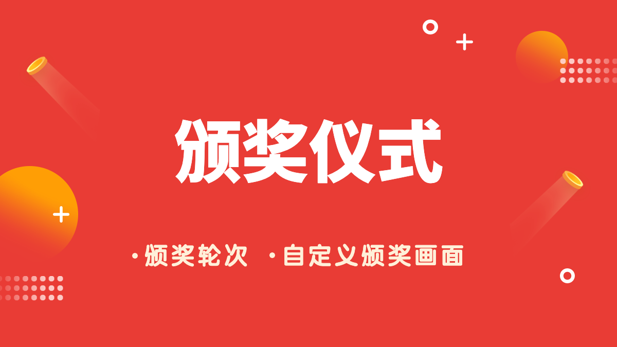 颁奖仪式，支持自定义轮次和颁奖画面，支持为多人颁奖