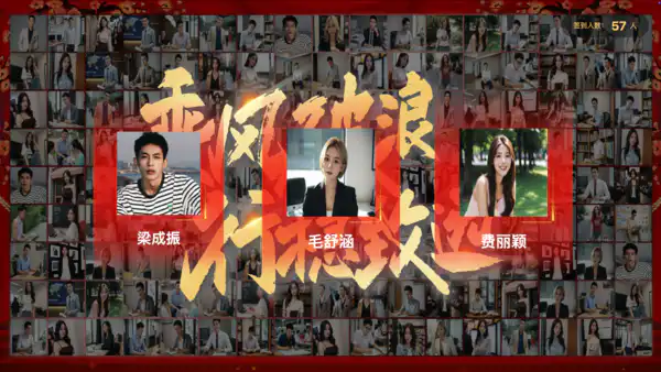 年会互动版,支持签到、抽奖、留言、游戏、红包等功能