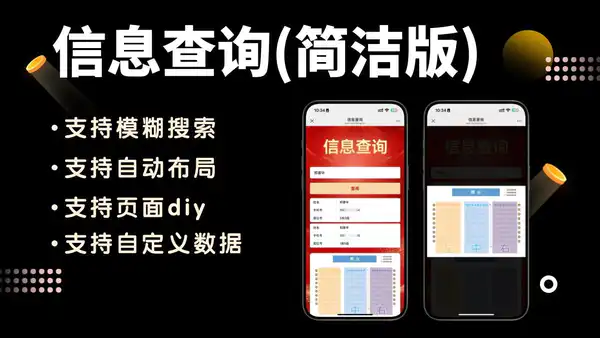 信息查询(简洁版),适用于“座位查询、桌号查询、房间号查询 等”,支持模糊查询、支持自定义