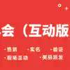 年会现场版|支持签到、抽奖、互动、红包、主题头像等