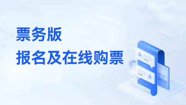 票务版:报名及在线购票功能