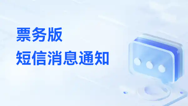 票务版:实时短信消息通知功能