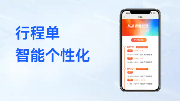 智能个性化行程单,支持根据参与者报名数据和主办方反馈数据自动生成行程单