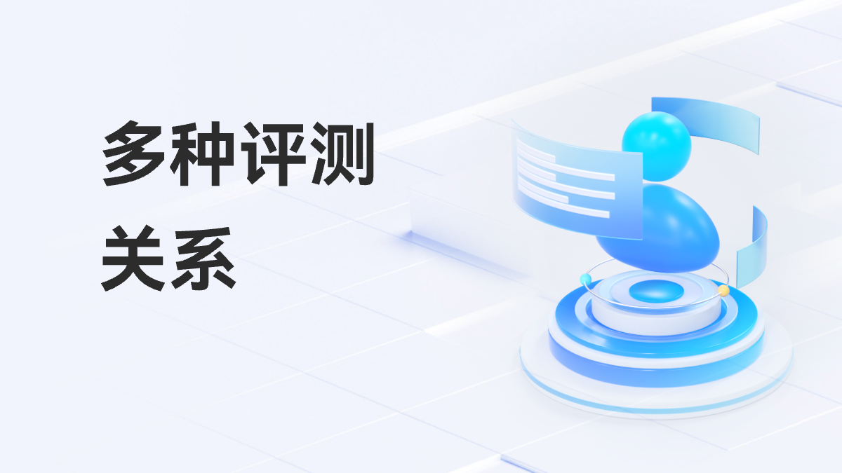 多种评测关系