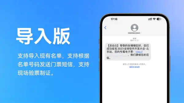 导入版,支持导入现有名单,支持根据名单号码发送门票短信,支持现场验票制证(联系客服)