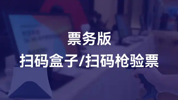 票务版:扫码盒子/扫码枪,扫码验票功能