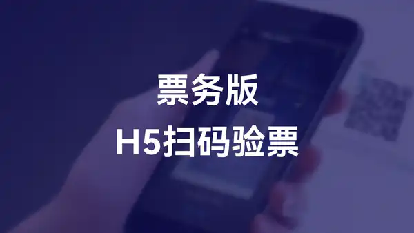 票务版:H5扫码验票功能