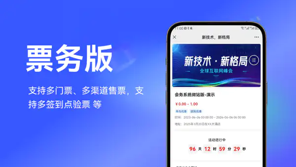 票务版,支持多门票、多渠道售票,支持多签到点验票等
