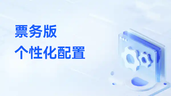 票务版:全方位的个性化配置功能