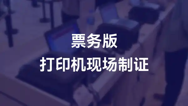 票务版:打印机现场制证功能