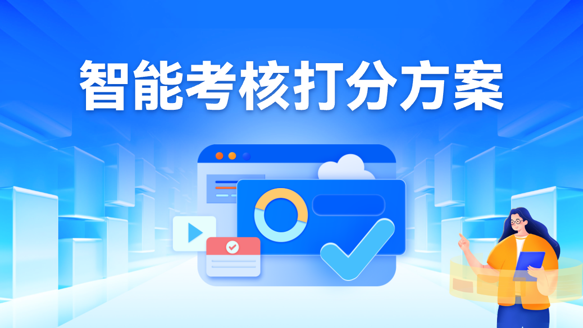 智能考核打分方案