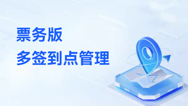 票务版:多签到点管理功能