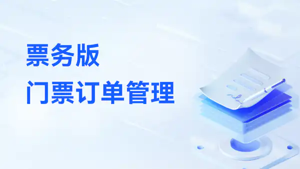 票务版:门票订单管理功能