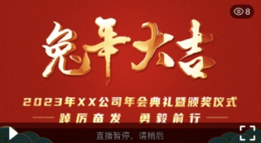 活动直播之兔年年会模板