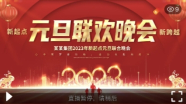 活动直播之元旦晚会模板