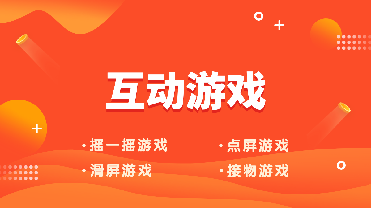 游戏互动，全场来宾扫码即可参与互动，排名在大屏端实时展示