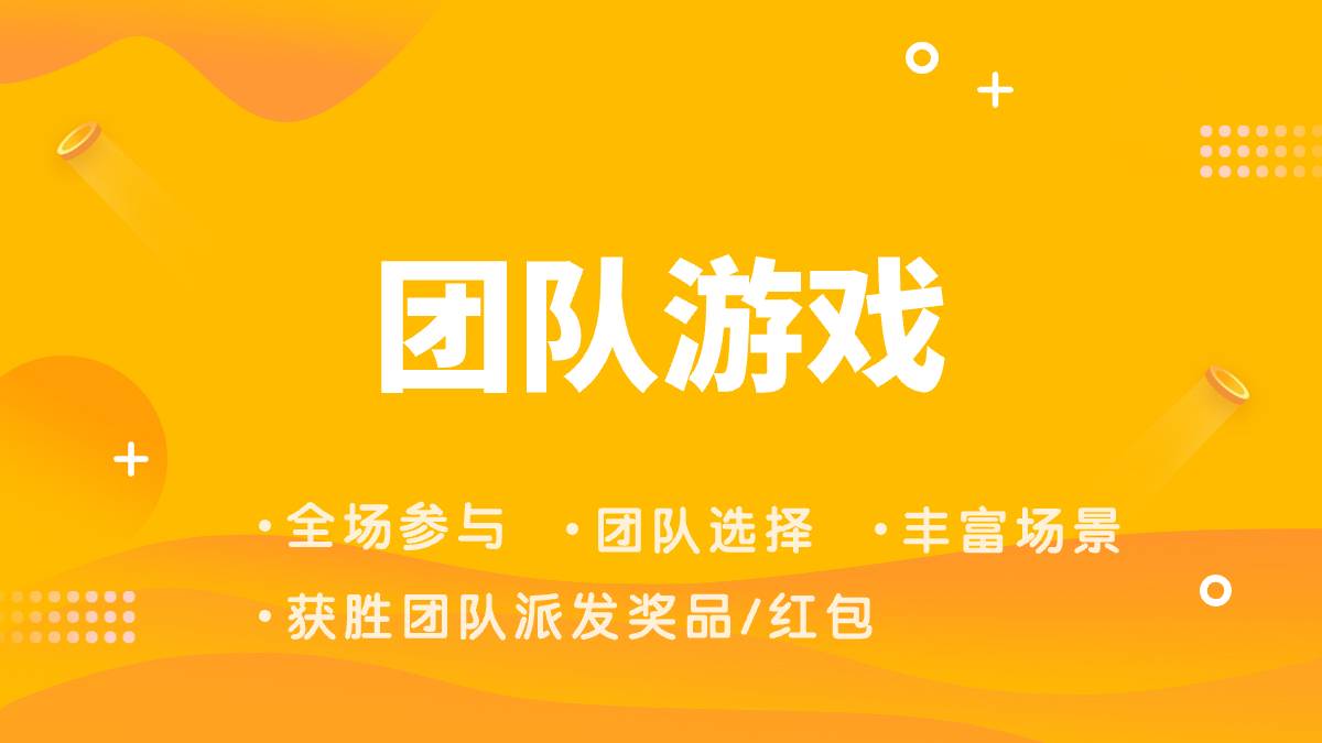 团队互动，支持设置多个团队，全场参与者加入团队